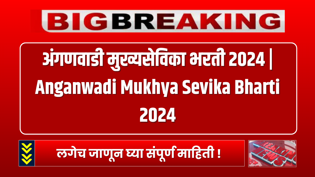 Anganwadi Mukhya Sevika Bharti 2024