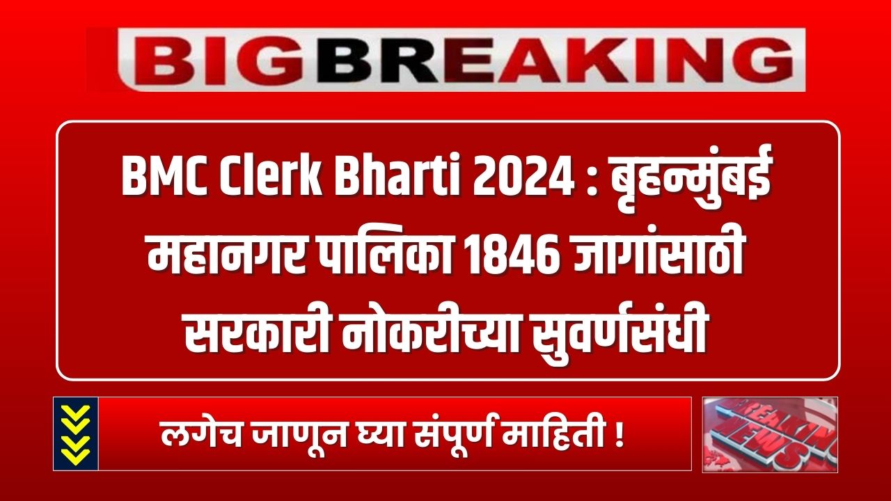 BMC Clerk Bharti 2024