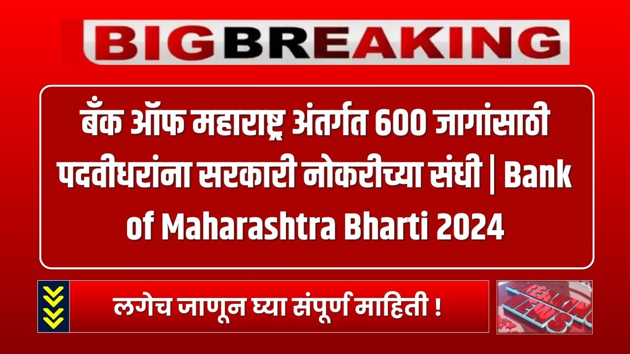 Bank of Maharashtra Bharti 2024