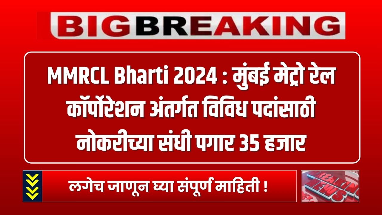 MMRCL Bharti 2024