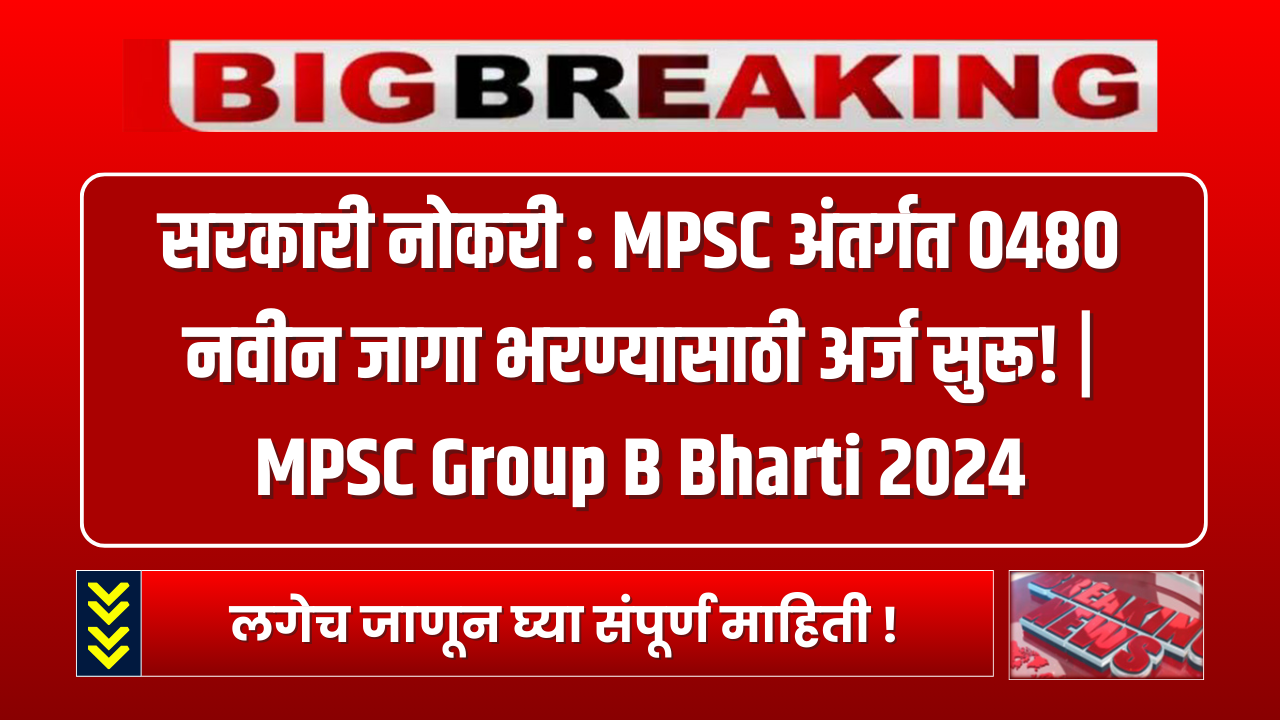 MPSC Group B Bharti 2024