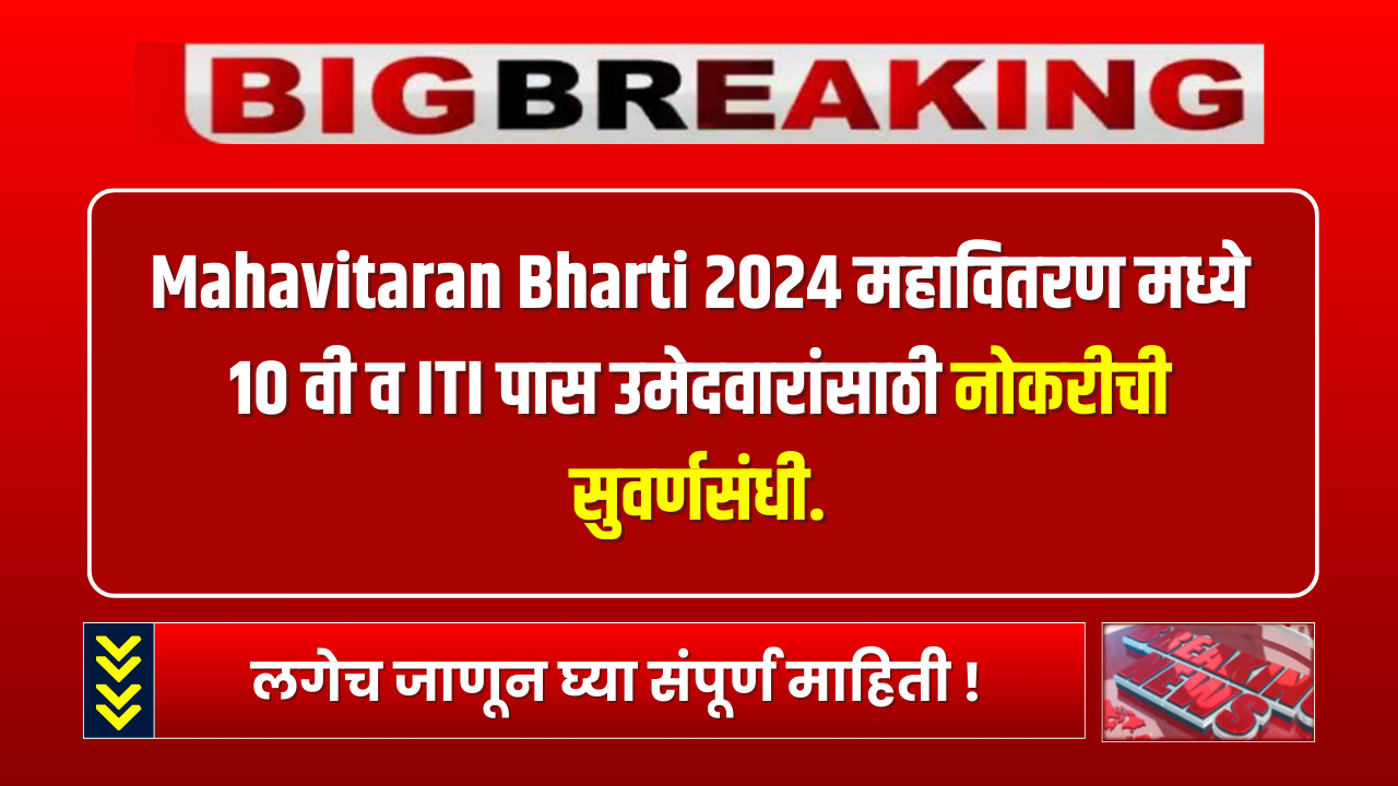 Mahavitaran Bharti 2024