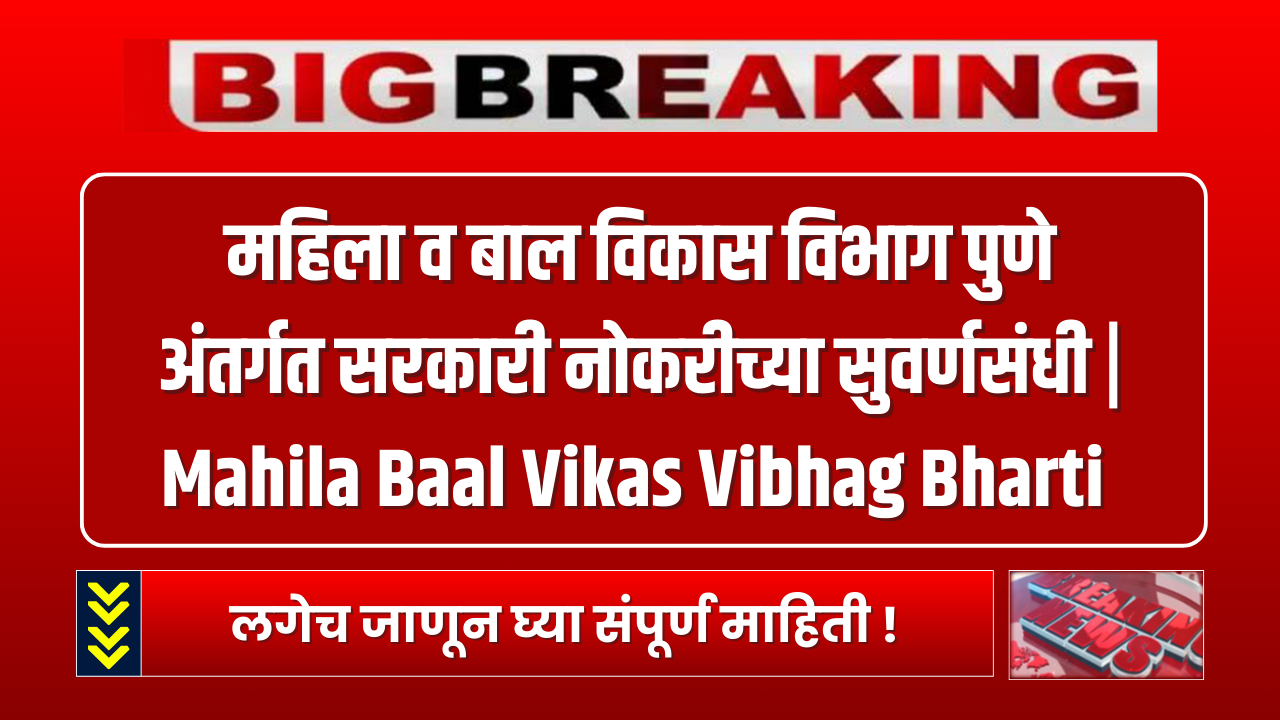 Mahila Baal Vikas Vibhag Bharti 2024