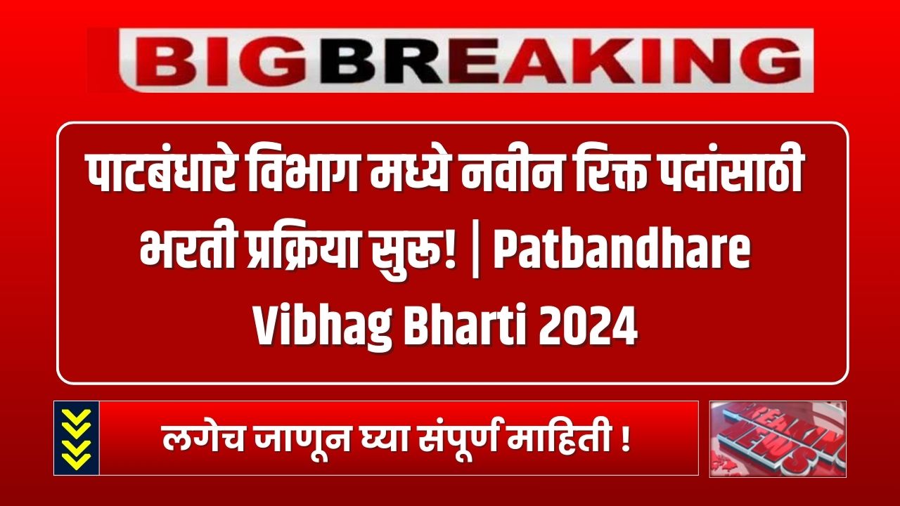 Patbandhare Vibhag Bharti 2024