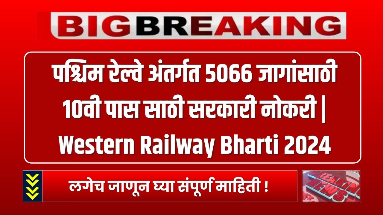 Western Railway Bharti 2024