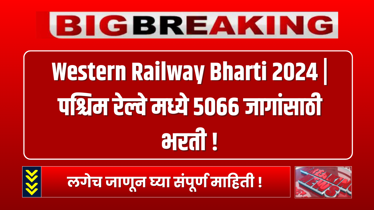 Western Railway Bharti 2024